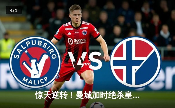 惊天逆转！曼城加时绝杀皇马 欧冠半决赛上演进球盛宴 - 4