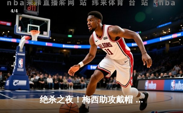 绝杀之夜！梅西助攻戴帽 迈阿密国际4-3逆转堪萨斯城迎五连胜 - 4