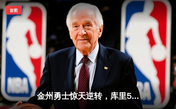 金州勇士惊天逆转，库里50分神迹助队加时险胜国王