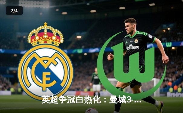 英超争冠白热化：曼城3-1逆转曼联，哈兰德双响锁定胜局 - 2