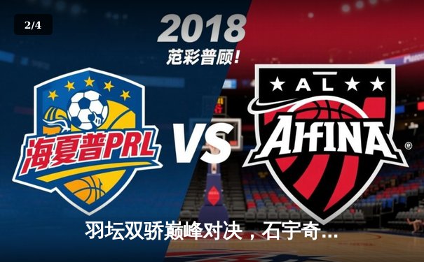 羽坛双骄巅峰对决，石宇奇险胜安赛龙首夺全英赛冠军 - 2