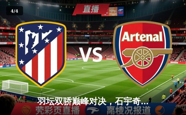 羽坛双骄巅峰对决，石宇奇险胜安赛龙首夺全英赛冠军 - 4