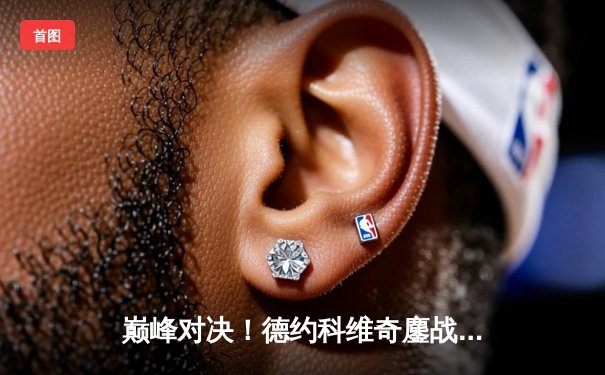 巅峰对决！德约科维奇鏖战五盘险胜阿尔卡拉斯，第七次加冕温网冠军