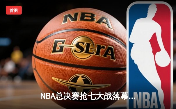 NBA总决赛抢七大战落幕，丹佛掘金险胜迈阿密热火首夺总冠军