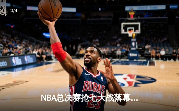 NBA总决赛抢七大战落幕，丹佛掘金险胜迈阿密热火首夺总冠军 - 2