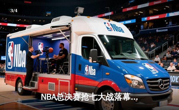 NBA总决赛抢七大战落幕，丹佛掘金险胜迈阿密热火首夺总冠军 - 3