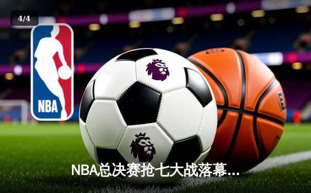 NBA总决赛抢七大战落幕，丹佛掘金险胜迈阿密热火首夺总冠军 - 4