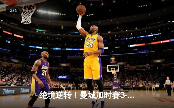 绝境逆转！曼城加时赛3-2力克拜仁，德布劳内传射定江山 - 3