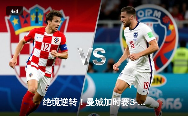 绝境逆转！曼城加时赛3-2力克拜仁，德布劳内传射定江山 - 4