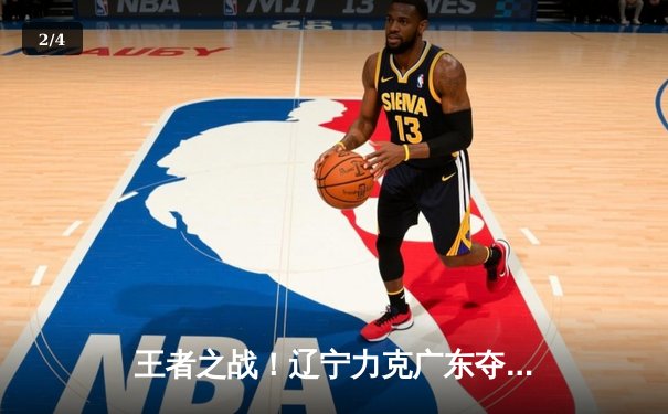 王者之战！辽宁力克广东夺CBA总冠军，赵继伟荣膺FMVP - 2