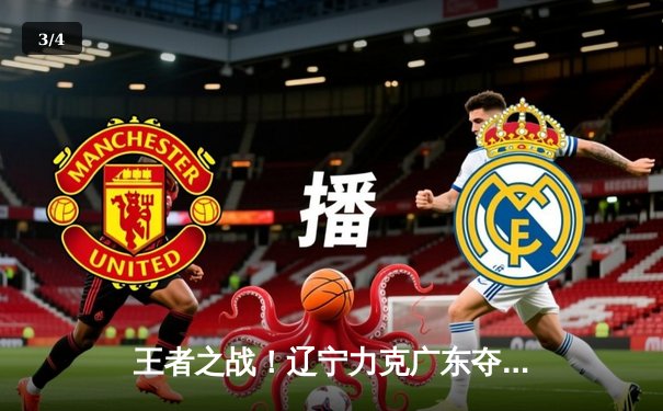 王者之战！辽宁力克广东夺CBA总冠军，赵继伟荣膺FMVP - 3