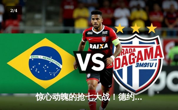 惊心动魄的抢七大战！德约科维奇逆转辛纳六夺年终总决赛冠军 - 2