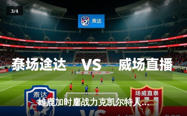 雄鹿加时鏖战力克凯尔特人 字母哥44+14率队捍卫主场 - 3