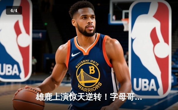 雄鹿上演惊天逆转！字母哥狂砍44+14加时力克凯尔特人 米德尔顿关键三分定乾坤 - 4