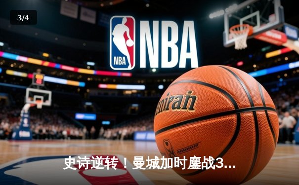 史诗逆转！曼城加时鏖战3-2力克拜仁，哈兰德双响锁定欧冠四强席位 - 3