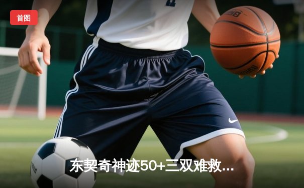 东契奇神迹50+三双难救主，独行侠加时憾负雷霆，系列赛悬念陡增