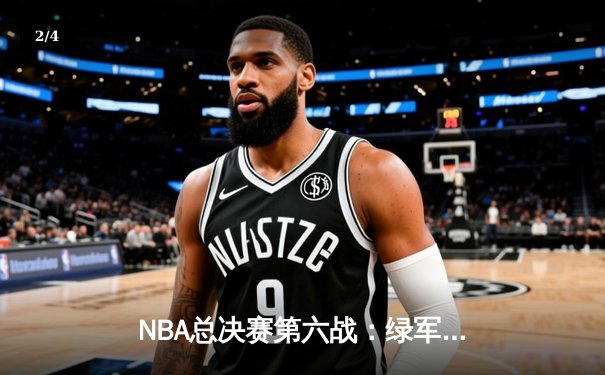NBA总决赛第六战：绿军逆转勇士夺冠，塔图姆加冕FMVP - 2