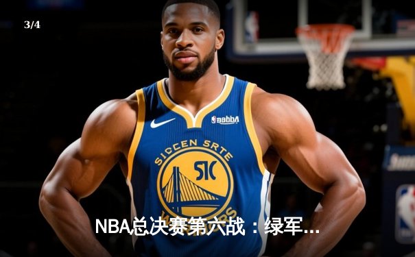 NBA总决赛第六战：绿军逆转勇士夺冠，塔图姆加冕FMVP - 3
