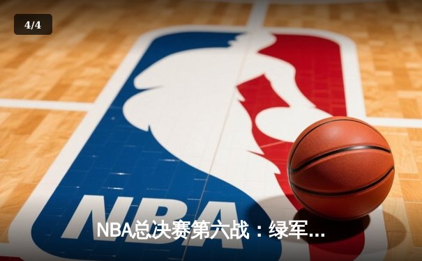 NBA总决赛第六战：绿军逆转勇士夺冠，塔图姆加冕FMVP - 4
