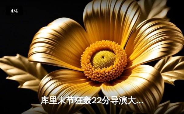 库里末节狂轰22分导演大逆转，勇士加时险胜凯尔特人扳平总比分 - 4