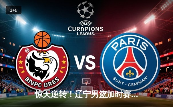 惊天逆转！辽宁男篮加时赛力克广东，总决赛2-1夺得赛点 - 3