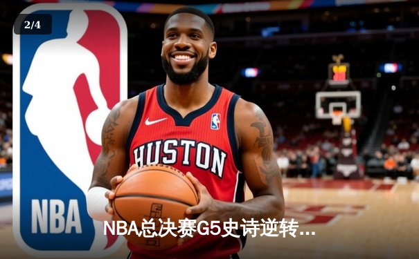 NBA总决赛G5史诗逆转！湖人末节狂轰30-8冲击波，詹姆斯三双封神 - 2