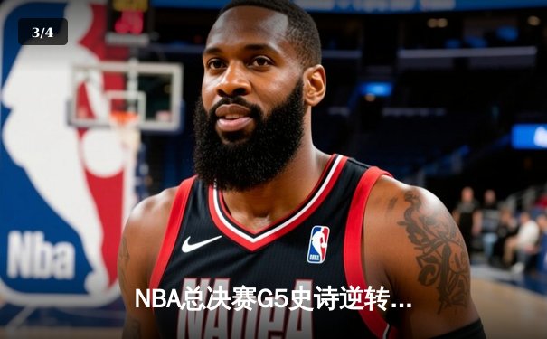 NBA总决赛G5史诗逆转！湖人末节狂轰30-8冲击波，詹姆斯三双封神 - 3