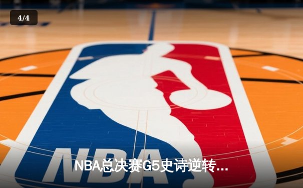 NBA总决赛G5史诗逆转！湖人末节狂轰30-8冲击波，詹姆斯三双封神 - 4