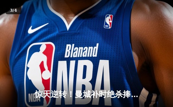 惊天逆转！曼城补时绝杀捧起足总杯 瓜迪奥拉战术博弈完胜滕哈格 - 3