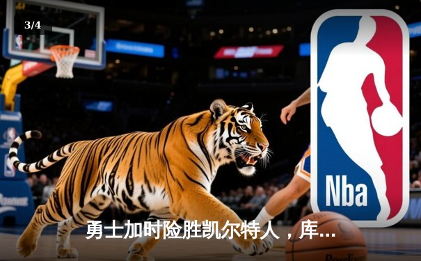 勇士加时险胜凯尔特人，库里40分创纪录，总决赛悬念再起 - 3