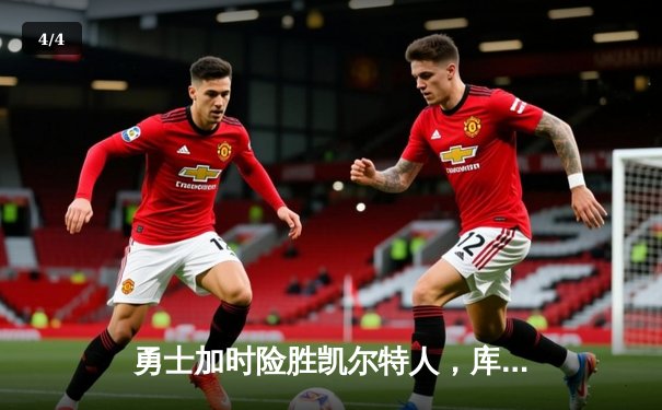 勇士加时险胜凯尔特人，库里40分创纪录，总决赛悬念再起 - 4