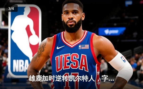 雄鹿加时逆转凯尔特人，字母哥44分创赛季新高 - 3