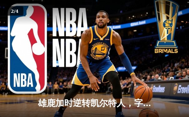 雄鹿加时逆转凯尔特人，字母哥44分创赛季新高 - 2