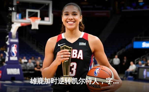 雄鹿加时逆转凯尔特人，字母哥44分创赛季新高 - 3