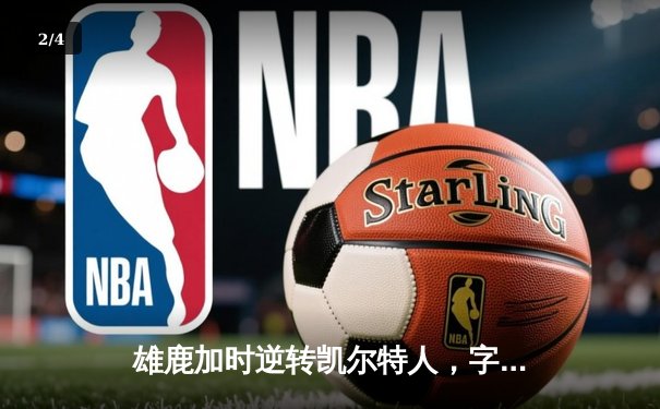 雄鹿加时逆转凯尔特人，字母哥44分创赛季新高 - 2