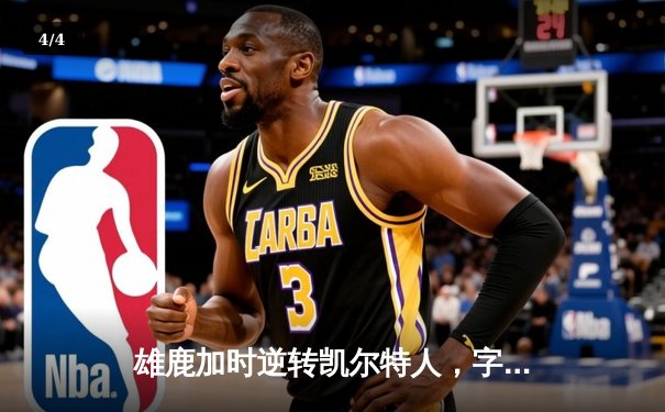 雄鹿加时逆转凯尔特人，字母哥44分创赛季新高 - 4