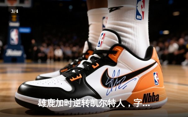 雄鹿加时逆转凯尔特人，字母哥44分创赛季新高 - 3