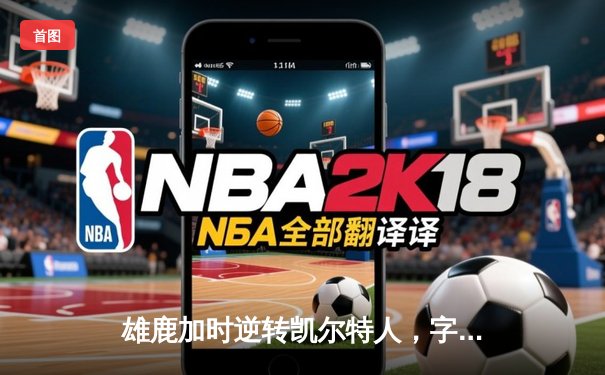 雄鹿加时逆转凯尔特人，字母哥44分创赛季新高