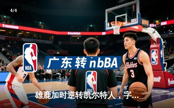 雄鹿加时逆转凯尔特人，字母哥44分创赛季新高 - 4