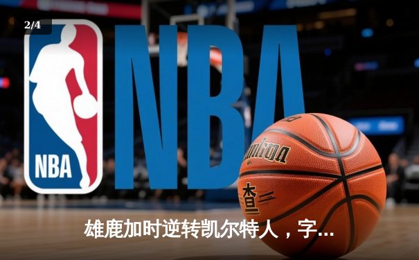 雄鹿加时逆转凯尔特人，字母哥44分创赛季新高 - 2