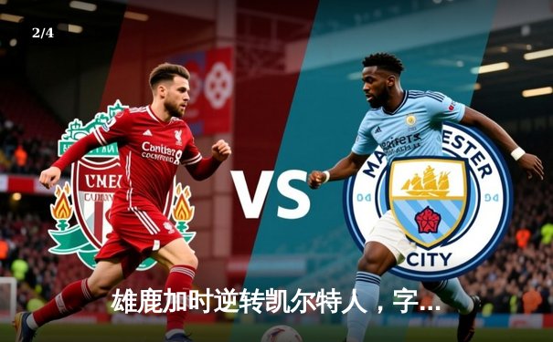 雄鹿加时逆转凯尔特人，字母哥44分创赛季新高 - 2