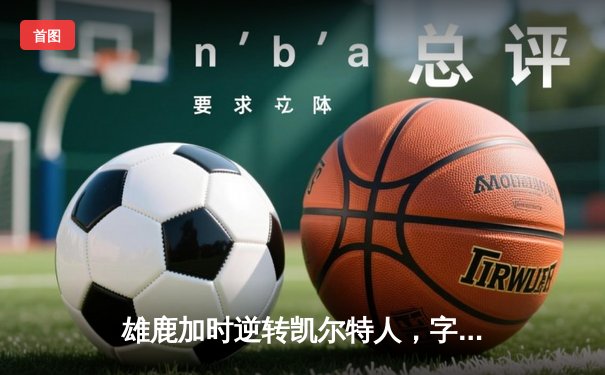 雄鹿加时逆转凯尔特人，字母哥44分创赛季新高