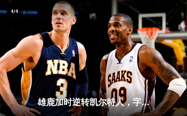 雄鹿加时逆转凯尔特人，字母哥44分创赛季新高 - 4