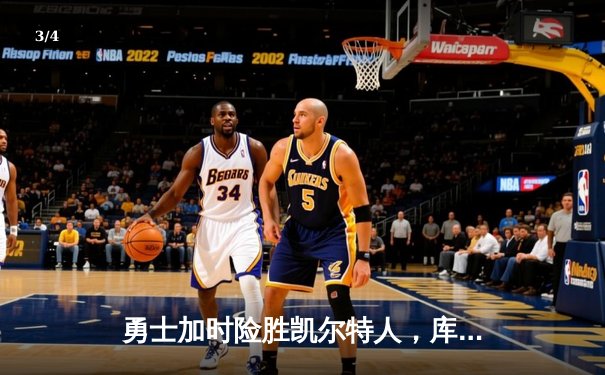 勇士加时险胜凯尔特人，库里狂砍43分率队逆转20分劣势 - 3