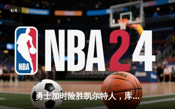 勇士加时险胜凯尔特人，库里狂砍43分率队逆转20分劣势 - 4