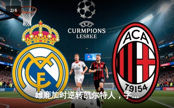 雄鹿加时逆转凯尔特人，字母哥44分刷新赛季纪录 - 2