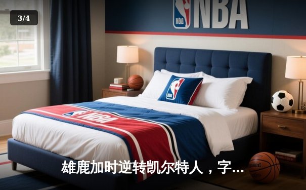 雄鹿加时逆转凯尔特人，字母哥44分刷新赛季纪录 - 3