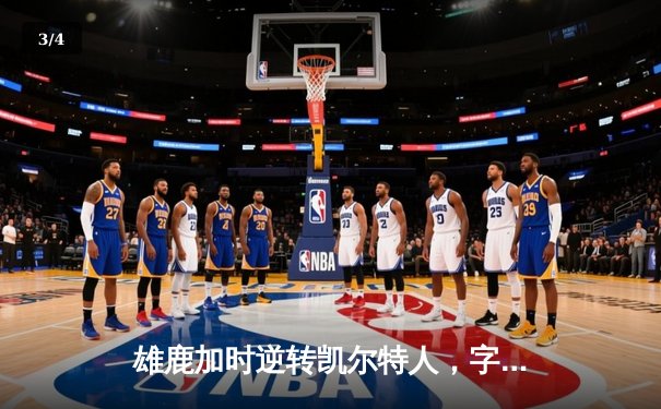 雄鹿加时逆转凯尔特人，字母哥44分刷新赛季纪录 - 3