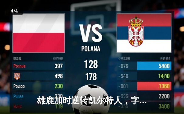 雄鹿加时逆转凯尔特人，字母哥44分刷新赛季纪录 - 4