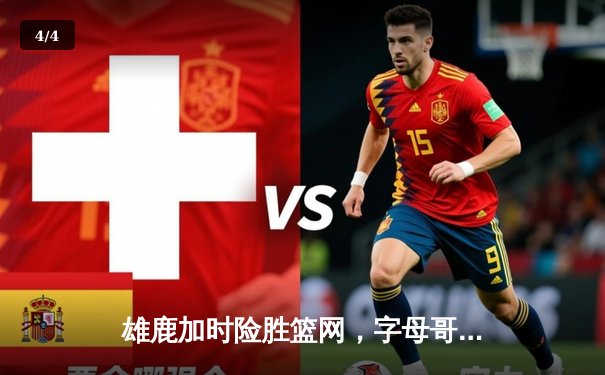 雄鹿加时险胜篮网，字母哥44分率队守住主场 - 4